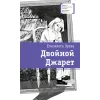Детская книга "ЛМК Зуева. Двойной Джарет, или Синица в руках" - 790 руб. Серия: Лауреаты Международного конкурса имени Сергея Михалкова , Артикул: 5400180