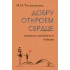 Детская книга "Тихомирова. Добру откроем сердце" - 365 руб. Серия: Оранжевая серия для взрослых , Артикул: 5900016