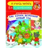 Детская книга "УЧ Шестакова. Как котята встречали Новый год" - 40 руб. Серия: Книги Детской литературы, Артикул: 5504011