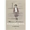Детская книга "Шолом-Алейхем. Мальчик Мотл в Америке" - 321 руб. Серия: Реконструкция , Артикул: 5400417