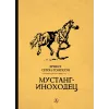 Детская книга "Сетон-Томпсон. Мустанг-иноходец" - 343 руб. Серия: Рассказы о животных , Артикул: 5400420
