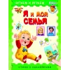 Детская книга "ЧИ Я и моя семья" - 75 руб. Серия: Книги Детской литературы, Артикул: 5507007