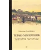 Детская книга "Шолом-Алейхем. Тевье-молочник" - 330 руб. Серия: Пятый переплёт , Артикул: 5400424