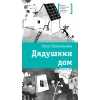 Детская книга "ЛМК Беленикина. Дядушкин дом" - 890 руб. Серия: Лауреаты Международного конкурса имени Сергея Михалкова , Артикул: 5400185