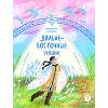 Детская книга "Дальневосточные сказки. Украденная песенка (эл книга)" - 139 руб. Серия: Электронные книги, Артикул: 95506026