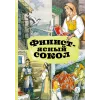 Детская книга "КзК Финист-ясный сокол" - 390 руб. Серия: Книга за книгой , Артикул: 5400536