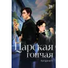 Детская книга "Катринетт. Царская гончая. Книга первая (эл книга)" - 179 руб. Серия: Электронные книги, Артикул: 95401011