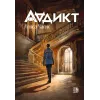 Детская книга "Чалис А. Аддикт. Книга 1 (эл книга)" - 189 руб. Серия: Электронные книги, Артикул: 95900100