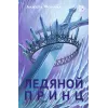 Детская книга "Фокина А. Ледяной принц (эл книга)" - 159 руб. Серия: Электронные книги, Артикул: 95401003