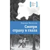 Детская книга "ЛМК Васильева. Смотри страху в глаза" - 559 руб. Серия: Лауреаты Международного конкурса имени Сергея Михалкова , Артикул: 5400172