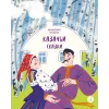 Детская книга "Казачьи сказки. Волшебная бусинка (эл книга)" - 139 руб. Серия: Электронные книги, Артикул: 95506021