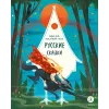 Детская книга "Русские сказки. Баба-яга, костяная нога (эл накл)" - 139 руб. Серия: Электронные книги, Артикул: 95506022