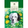 Детская книга "ШБ Троепольский. Белый Бим Черное ухо" - 526 руб. Серия: 6 класс, Артикул: 5200146