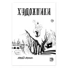 Детская книга "Акишин. Художники" - 645 руб. Серия: МАРАКУЙЯ (Young Adult), Артикул: 5404005