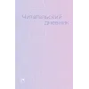 Детская книга "Читательский дневник" - 470 руб. Серия: МАРАКУЙЯ (Young Adult), Артикул: 5900137