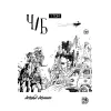 Детская книга "Акишин. Ч/Б том 1." - 1900 руб. Серия: МАРАКУЙЯ (Young Adult), Артикул: 5404010