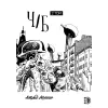 Детская книга "Акишин. Ч/Б том 2." - 1900 руб. Серия: МАРАКУЙЯ (Young Adult), Артикул: 5404011
