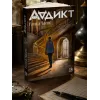 Детская книга "Аддикт. Книга 1 Алиса Чалис" - 590 руб. Серия: МАРАКУЙЯ (Young Adult), Артикул: 5900100