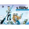 Детская книга "4 пары. Евгений Федотов и Богдан (автограф)" - 780 руб. Серия: МАРАКУЙЯ (Young Adult), Артикул: 5404012