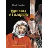Детская книга "Нагибин. Рассказы о Гагарине" - 832 руб. Серия: Самый лучший подарок , Артикул: 5900006