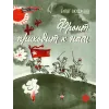 Детская книга "ВД Окуджава. Фронт приходит к нам" - 535 руб. Серия: Военное детство , Артикул: 5800820