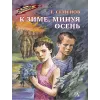 Детская книга "ВД Семенов. К зиме, минуя осень" - 535 руб. Серия: Военное детство , Артикул: 5800818