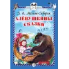 Детская книга "КзК Мамин-Сибиряк. Алёнушкины сказки (тверд переплет)" - 340 руб. Серия: Книга за книгой , Артикул: 5400504