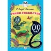 Детская книга "КзК Киплинг. Рикки-Тикки-Тави (тверд переплет)" - 350 руб. Серия: Книга за книгой , Артикул: 5400518