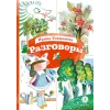 Детская книга "КзК Токмакова. Разговоры" - 390 руб. Серия: Книга за книгой , Артикул: 5400540
