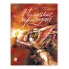 Детская книга "Пушкин. Маленькие трагедии. серия Самый лучший подарок" - 1030 руб. Серия: Самый лучший подарок , Артикул: 5600106