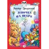 Детская книга "КзК Драгунский. Девочка на шаре (тверд переплет)" - 346 руб. Серия: Книга за книгой , Артикул: 5400514