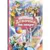 Детская книга "КзК Драгунский. Девочка на шаре (худ. Рытман)" - 390 руб. Серия: Книга за книгой , Артикул: 5400548