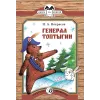 Детская книга "КК Некрасов. Генерал Топтыгин" - 32 руб. Серия: Книга за книгой (мягкая обложка) , Артикул: 5500075