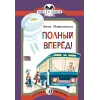 Детская книга "КК Мошковская. Полный вперед!" - 32 руб. Серия: Книга за книгой (мягкая обложка) , Артикул: 5500089