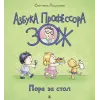Детская книга "Лазуренко. Пора за стол" - 525 руб. Серия: Азбука Профессора ЗОЖ, Артикул: 5503201