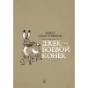 Детская книга "Сетон-Томпсон. Джек-Боевой Конёк" - 350 руб. Серия: Рассказы о животных , Артикул: 5400410