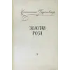 Детская книга "Паустовский. Золотая роза" - 473 руб. Серия: Пятый переплёт , Артикул: 5400423