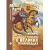 Детская книга "ШБн Тихомиров. Рассказы о великих полководцах" - 650 руб. Серия: Школьная библиотека, Артикул: 5240003