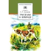 Детская книга "ШБ Аксаков. Рассказы о природе" - 487 руб. Серия: Школьная библиотека, Артикул: 5200322