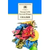 Детская книга "ШБ Габбе Шварц. Сказки" - 440 руб. Серия: Школьная библиотека, Артикул: 5200063