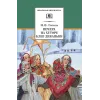 Детская книга "ШБ Гоголь. Вечера на хуторе близ Диканьки" - 440 руб. Серия: Школьная библиотека, Артикул: 5200154