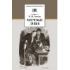 Детская книга "ШБ Гоголь. Мертвые души" - 594 руб. Серия: Школьная библиотека, Артикул: 5200159