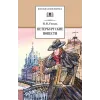Детская книга "ШБ Гоголь. Петербургские повести" - 539 руб. Серия: Школьная библиотека, Артикул: 5200071