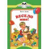 Детская книга "КК Аким. Весело мне" - 33 руб. Серия: Книга за книгой (мягкая обложка) , Артикул: 5500057
