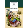 Детская книга "ШБ Житков. Что бывало" - 428 руб. Серия: Школьная библиотека, Артикул: 5200048