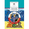 Детская книга "ШБ Коржиков. Морской сундучок" - 208 руб. Серия: Школьная библиотека, Артикул: 5200136
