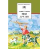 Детская книга "ШБ Сергеев. Мои друзья" - 175 руб. Серия: Школьная библиотека, Артикул: 5200345