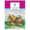 Детская книга "ШБ Сетон-Томпсон. Рассказы о животных" - 404 руб. Серия: Школьная библиотека, Артикул: 5200103
