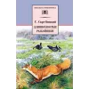 Детская книга "ШБ Скребицкий. Длиннохвостые разбойники" - 469 руб. Серия: Школьная библиотека, Артикул: 5200079