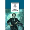 Детская книга "ШБ Толстой А. Петр Первый т.1(в2т)" - 549 руб. Серия: Школьная библиотека, Артикул: 5200039